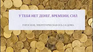 Нет денег, времени, сил. Гороскоп, энергетическая ось 2-8 дома