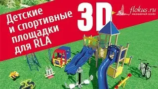 Additional object base for Realtime Landscaping Architect. Children's and sports grounds 3D