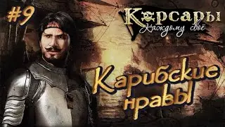 ⚓ КАРИБСКИЕ НРАВЫ ⚓ КОРСАРЫ: КАЖДОМУ СВОЁ ⚓ Ч. 9 ⚓