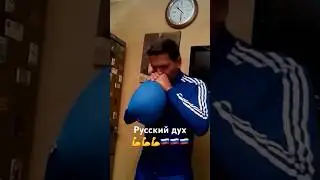 Русский дух 🔥💪🇷🇺 На том и стоим 🔥🔥🇷🇺🇷🇺🇷🇺 