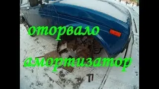 Оторвало амортизатор на ниве.