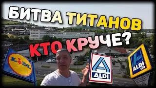LIDL или ALDI, кто круче? Битва титанов. Контрольное сравнение цен.