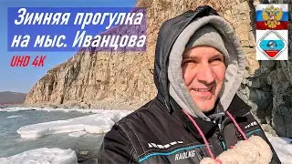Зимний поход с детьми на мыс Иванцова, п-ов Кондратенко, о. Русский, Приморье, январь 2024 г.