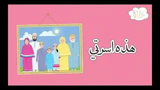 Abba Abi | My Family Nasheed | Hazehi Usrati | هذه اسرتي | ابّا ابي
