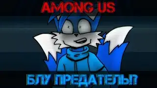 Among Us | BLUE IMPOSTER!? (Animation)