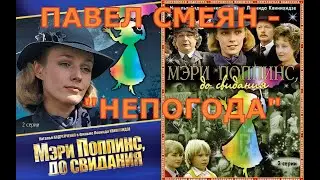 Непогода - Павел Смеян. Фильм - Мэри Поппинс, до свидания