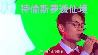 林家謙 Terence Lam - 特倫斯夢遊仙境 Live