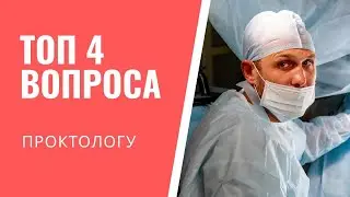 ТОП 4 ВОПРОСА ПРОКТОЛОГУ