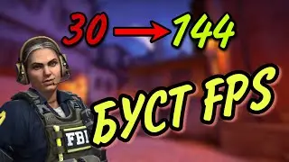 КАК ПОВЫСИТЬ FPS В CS:GO ПАРАМЕТРЫ ЗАПУСКА +НАСТРОЙКИ