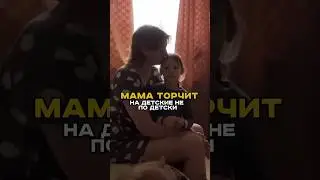 Мама торчит на детские не по детски. #shorts #васянасене #сергейлуьянов