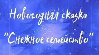 Новогодняя сказка "Снежное семейство"