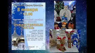 Фестиваль "Рождественская Звезда" г. Обнинск 8.01.24 г. Ярмарка.
