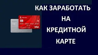 Как заработать на кредитной карте.