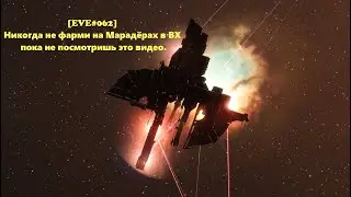 [EVE#062] Никогда не фарми на Марадёрах в ВХ пока не посмотришь это видео. Розыгрыш в конце.
