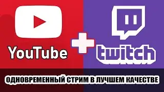 ОДНОВРЕМЕННЫЙ СТРИМ на Twitch и Youtube через OBS studio (не reastream и не Xplit)