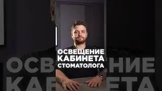 Освещение стоматологического кабинета #dental #маскаев #стоматология #cadcam #зубнойтехник #разгон