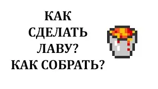Как сделать лаву в майнкрафте? Как набрать ведро лавы в майнкрафт?