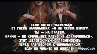 #шепоток.  Уберечься от гнева начальника.