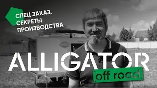 Alligator по спец заказу. Секреты производства