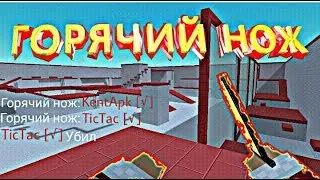 Block Strike мини игры Hot knife (горячий нож)