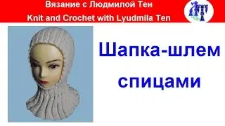 Шапка-шлем спицами. Как связать шапку одновременно с манишкой 