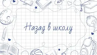 Назад в школу с 2ГИС