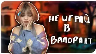 НИКОГДА НЕ ИГРАЙ В ВАЛОРАНТ!! #Valorant #Валорант