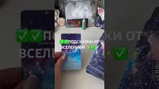 ✅✅ПОДСКАЗКИ ВСЕЛЕННОЙ ✨✅✨