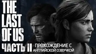 The Last of Us Part II • День 5