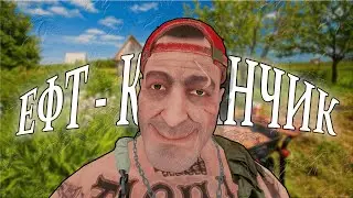 ЕФТ - КАБАНЧИК (Tarkov Tagilla AI cover)