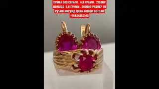 ПРОБА 583 СЕРЬГИ.  6,0 ГРАММ.  21000₽ КОЛЬЦО  5,6 ГРАММ . 20000₽  ЦЕНА 41000₽ ВОТСАП +79884862148
