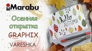 Осенняя открытка маркерами GRAPHIX от MARABU