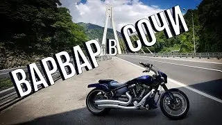 Варвар в Сочи : 2019 | Yamaha Warrior XV1700