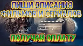 ЛЕГКИЙ ЗАРАБОТОК НА РЕРАЙТЕ ОПИСАНИЙ К ФИЛЬМАМ И СЕРИАЛАМ