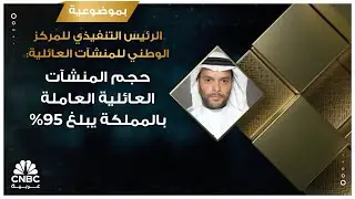 الرئيس التنفيذي للمركز الوطني للمنشآت العائلية: حجم المنشآت العائلية العاملة بالمملكة يبلغ 95%