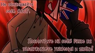 Пусть говорят [ОЗВУЧКА КОМИКСОВ ПО COUNTRYHUMANS] #6