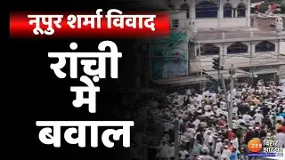 Breaking News: Nupur sharma विवाद, रांची में कर्फ्यू। मेन रोड में पत्थरबाजी।पुलिस ने किया फायरिंग
