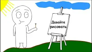 Давайте рисовать.