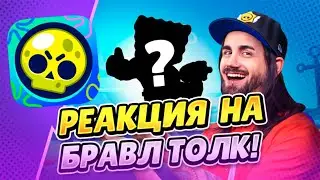 РЕАКЦИЯ НА BRAWL TALK! СПАНЧБОБ НОВЫЕ ПЕРСЫ МЫША И САМУРАИ А ТАКЖЕ НОВЫЕ УЛУЧШЕНИЯ В BRAWLSTARS!!!
