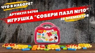 Содержание набора. Игрушка развивающая "Собери пазл" №10