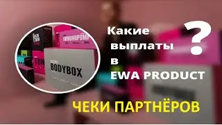 ЧЕКИ ПАРТНЕРОВ EWA PRODUCT