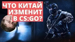 Source 2 НЕ будет в Китайском CS:GO | Всё об анонсе CS:GO в Китае | Perfect World изменит CS:GO?