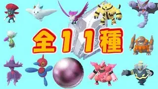 【POKÉMON GO】SINNOH STONES 11NEW GENERATION 4 EVOLUTION