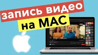 Захват экрана MAC OS или как снять свой 