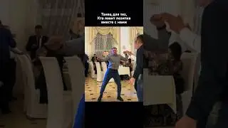 Пусть этот танец повторяют все 😅🔥