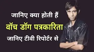 Watchdog patrakarita | what is Watchdog Journalism | WATCHDOG means