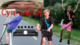 Супер Влог | Пошла Жара