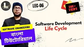 🔴 Software Development Life Cycle | বাংলা টিউটোরিয়াল | Lecturelia 🔴
