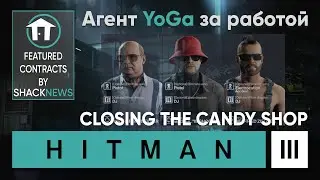 CLOSING THE CANDY SHOP - Featured contract by Shacknews | HITMAN 3 (1:46)