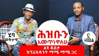 ሕዝቡን እመጥነዋለሁ ||ልዩ ቆይታ ከፕሬዝዳንት ማሜ ማሜ ጋር||ሂባ ወቅታዊ|| ለውጡ ተጭበርብሯል// የፊንፊኔ ባላደራ // HIBA